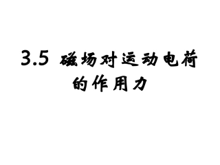 35磁场对运动电荷的作用力