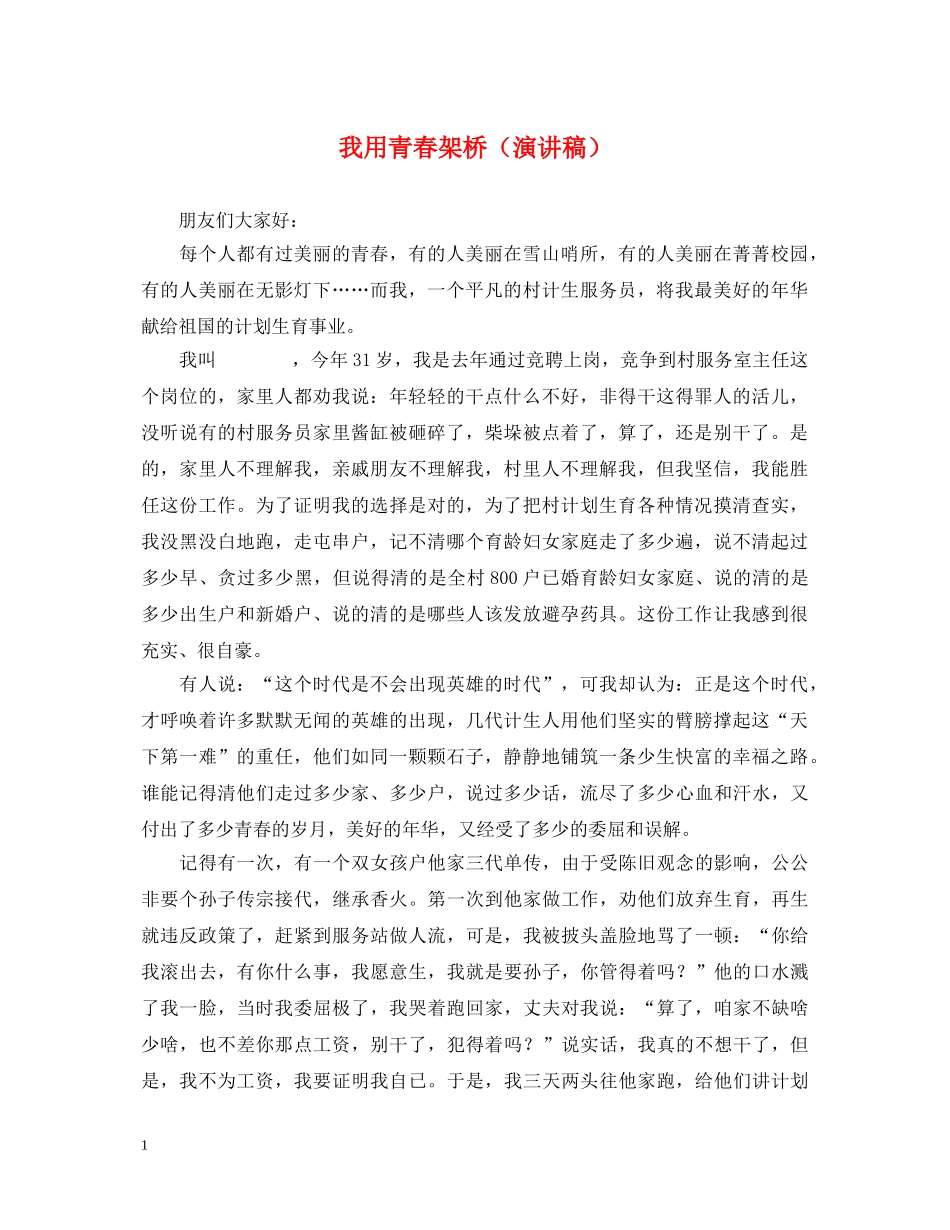 我用青春架桥（演讲稿） _第1页