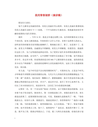 我用青春架桥（演讲稿） 