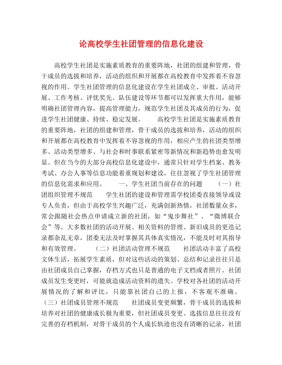 论高校学生社团管理的信息化建设 _第1页