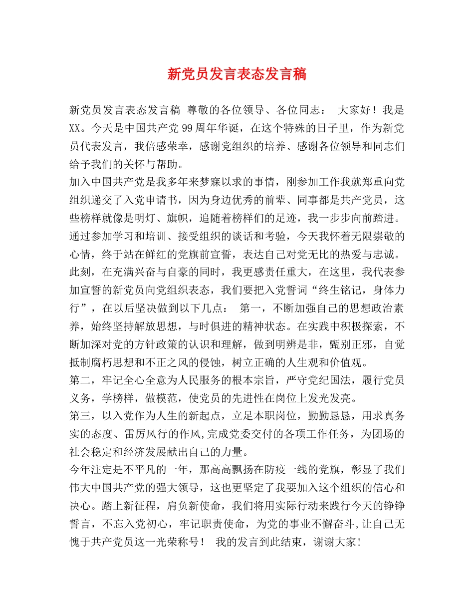 新党员发言表态发言稿 _第1页