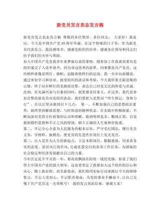 新党员发言表态发言稿 