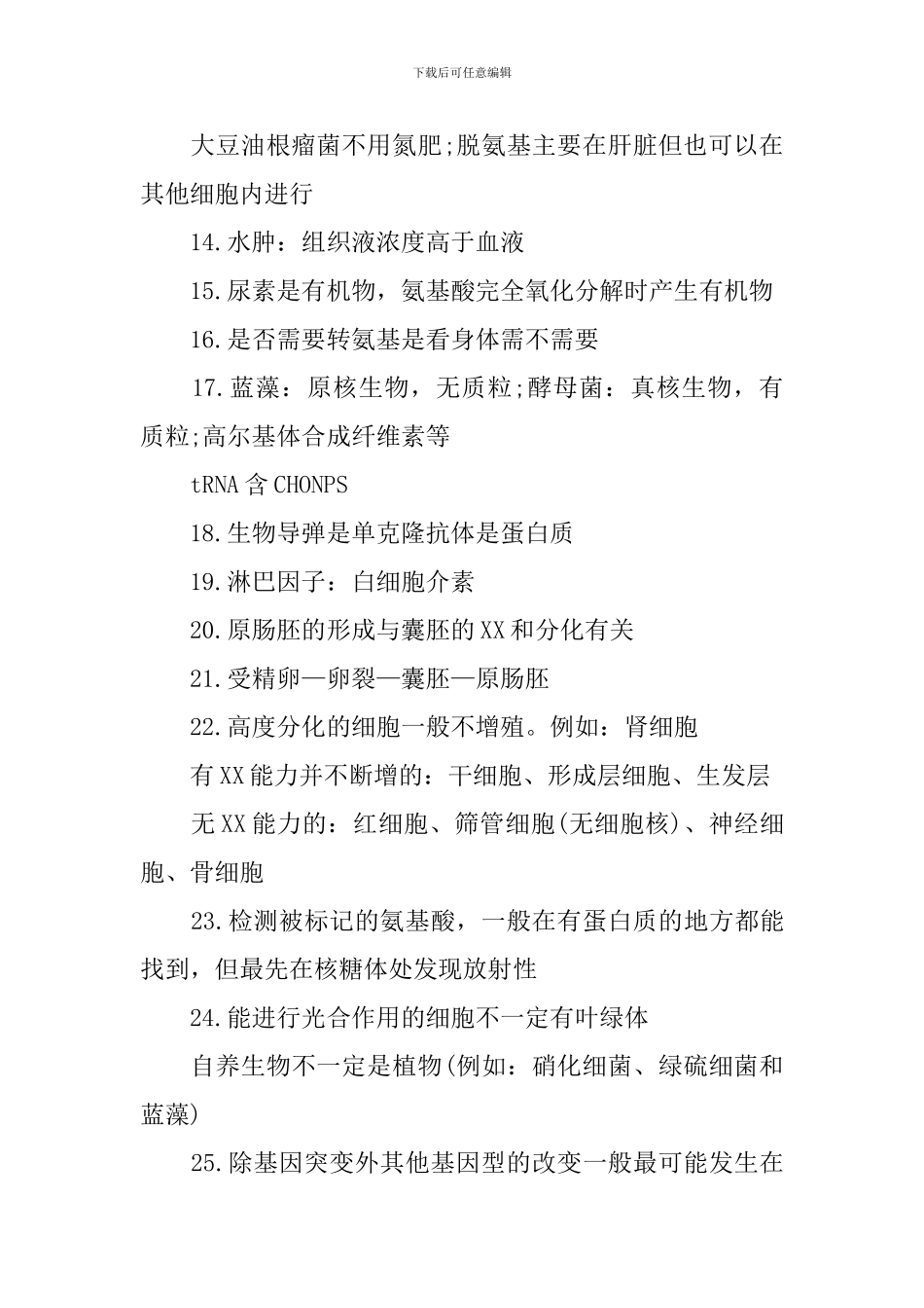 高三生物上册必修一重要知识点_第2页