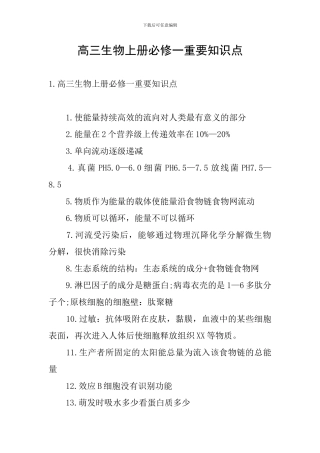 高三生物上册必修一重要知识点