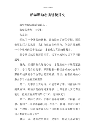 新学期励志演讲稿范文