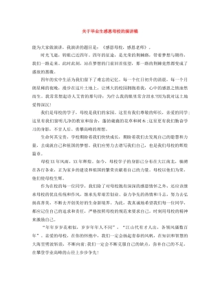 关于毕业生感恩母校的演讲稿 