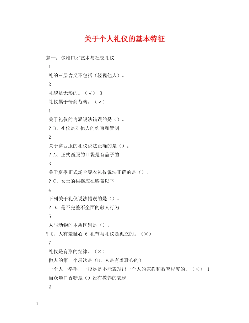 关于个人礼仪的基本特征 _第1页
