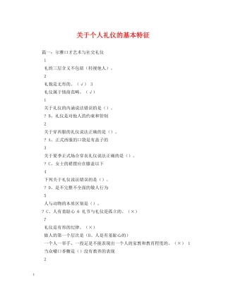 关于个人礼仪的基本特征 