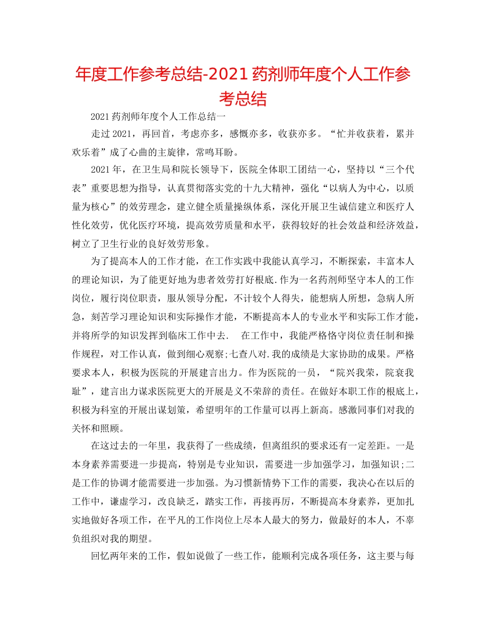 年度工作参考总结-2024药剂师年度个人工作参考总结 _第1页