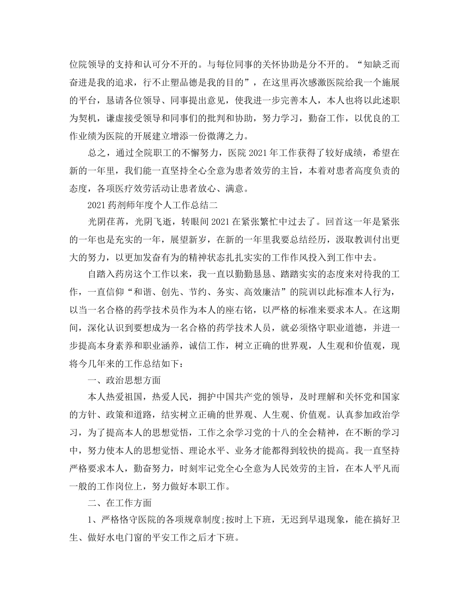 年度工作参考总结-2024药剂师年度个人工作参考总结 _第2页