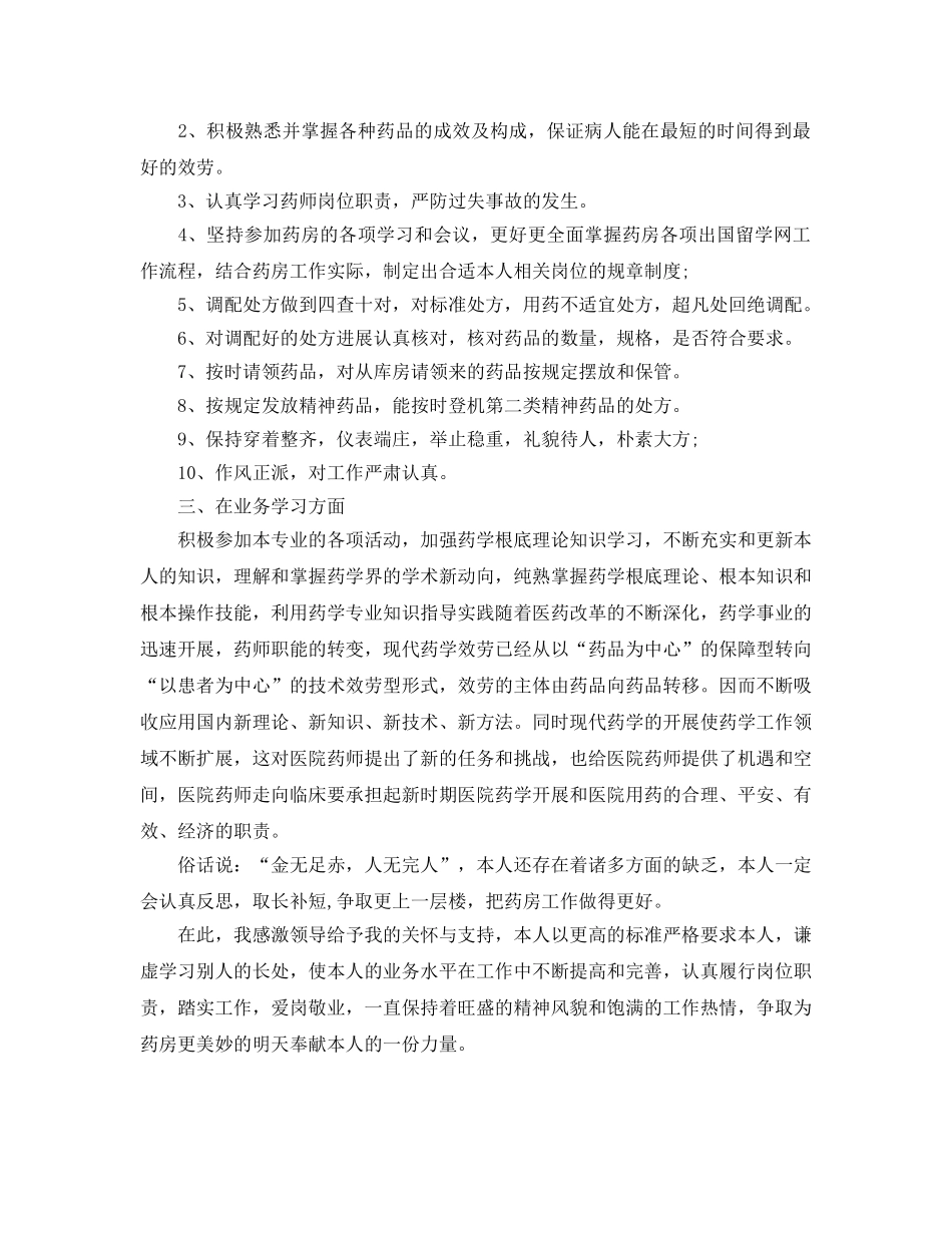 年度工作参考总结-2024药剂师年度个人工作参考总结 _第3页