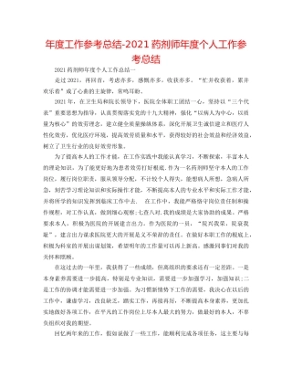 年度工作参考总结-2024药剂师年度个人工作参考总结 
