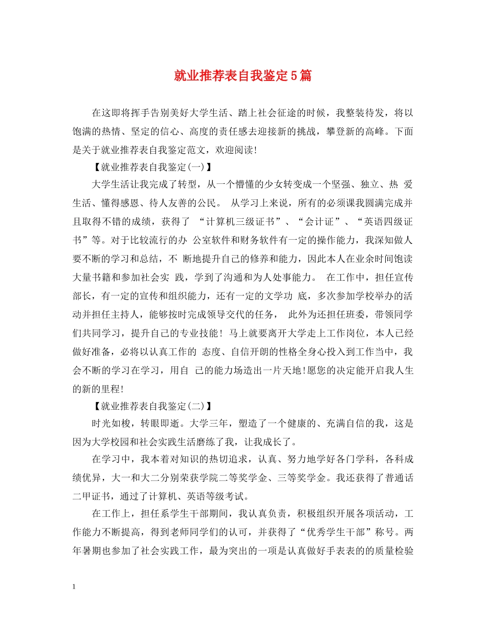 就业推荐表自我鉴定5篇 _第1页