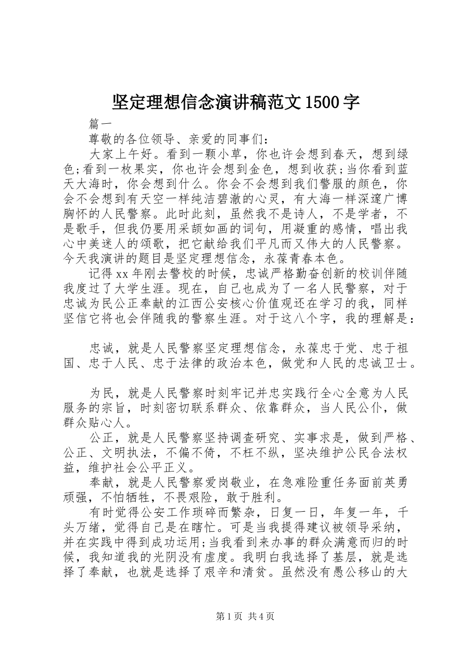 坚定理想信念演讲稿1500字_第1页