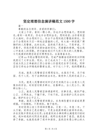 坚定理想信念演讲稿1500字