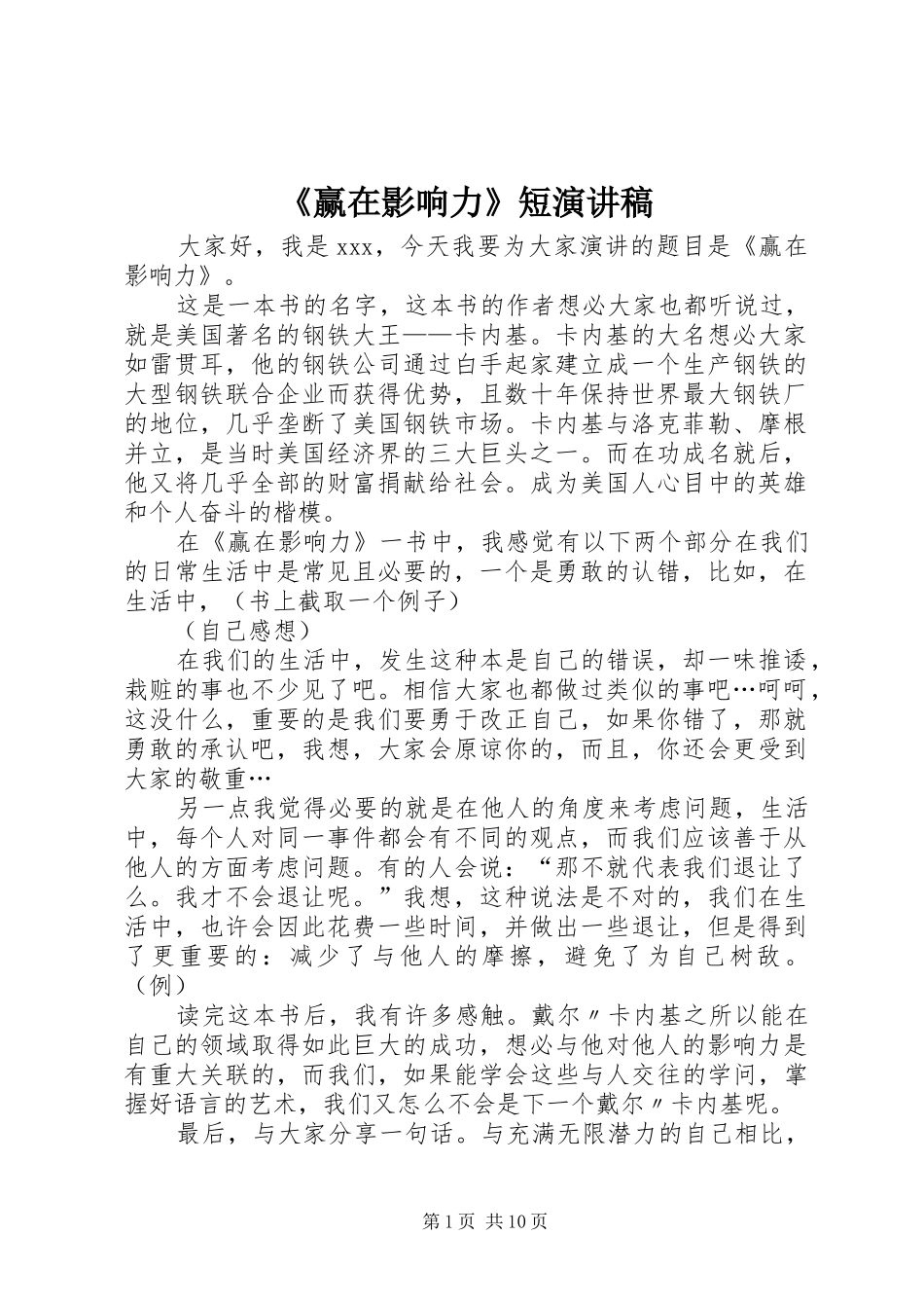 《赢在影响力》短演讲稿范文_1_第1页