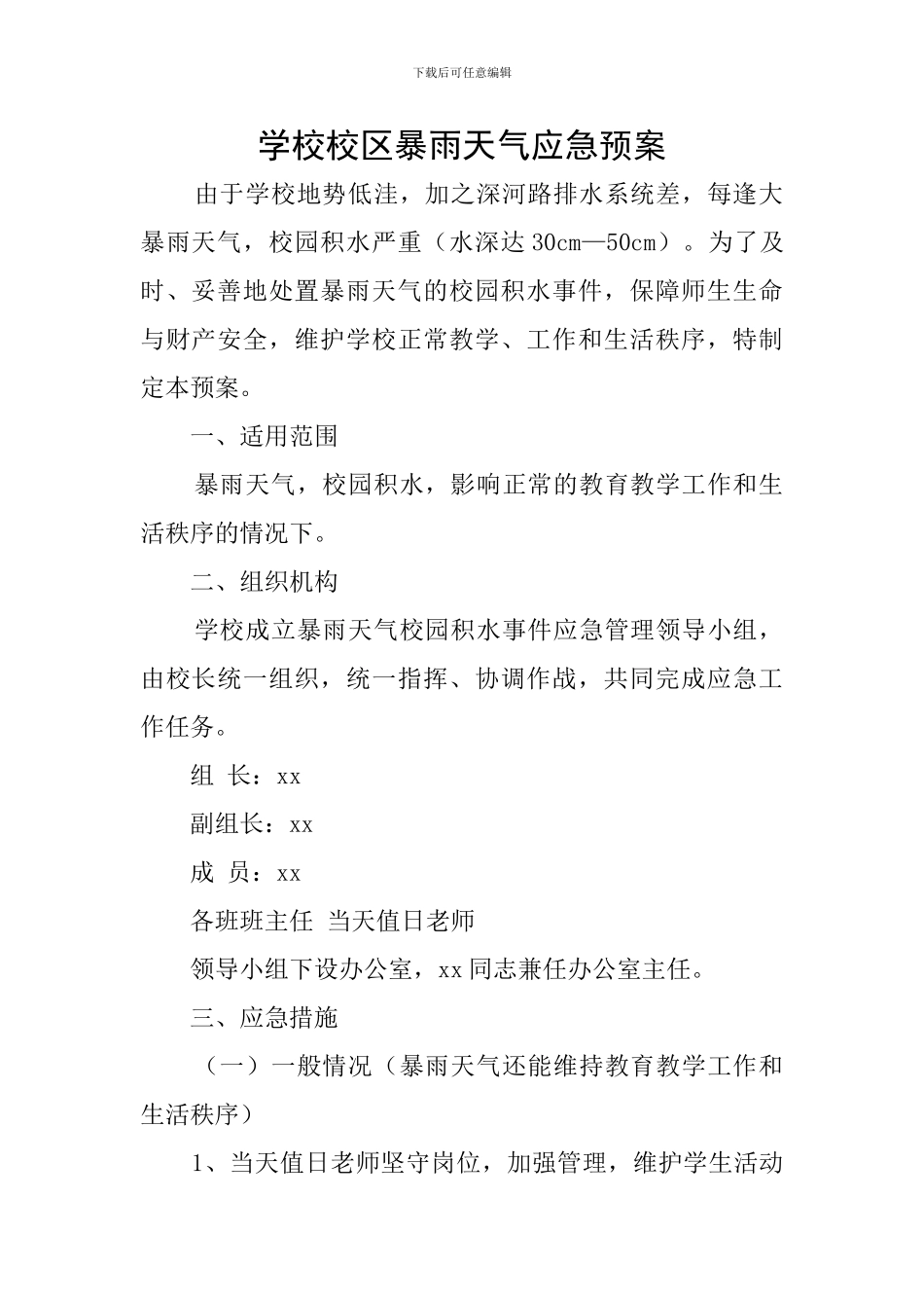 学校校区暴雨天气应急预案_第1页