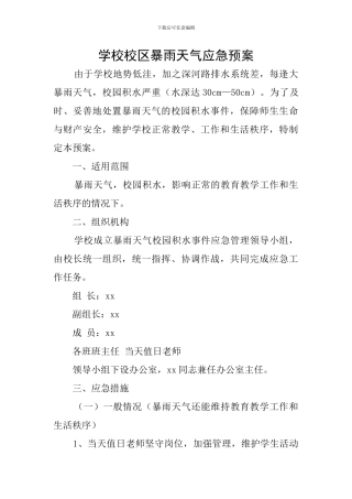 学校校区暴雨天气应急预案