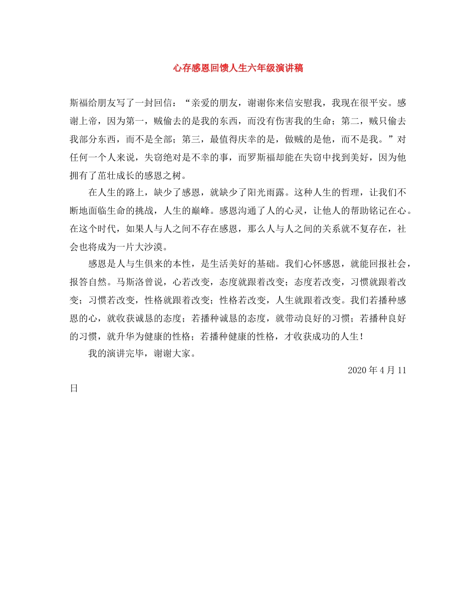 心存感恩回馈人生六年级演讲稿 _第1页