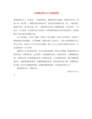心存感恩回馈人生六年级演讲稿 