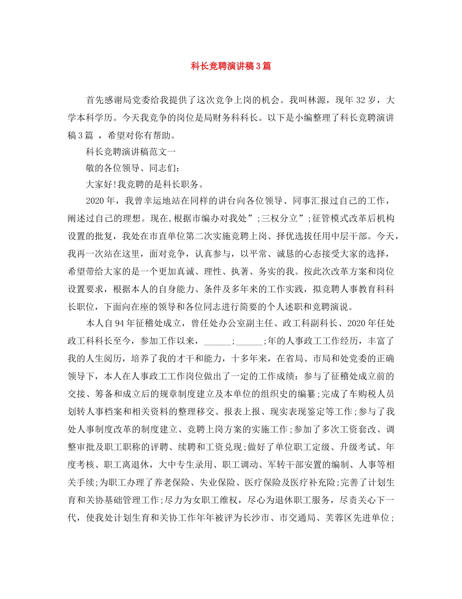 科长竞聘演讲稿3篇 _第1页