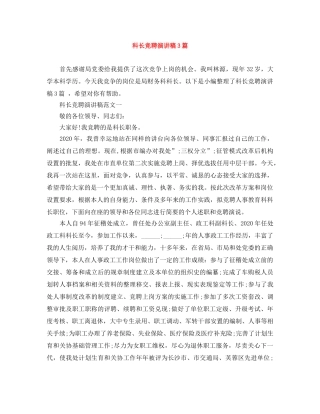 科长竞聘演讲稿3篇 