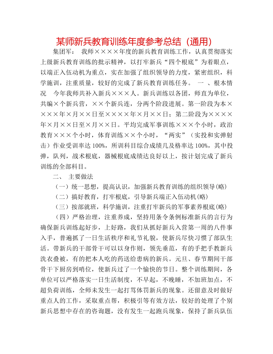 某师新兵教育训练年度参考总结（通用） _第1页