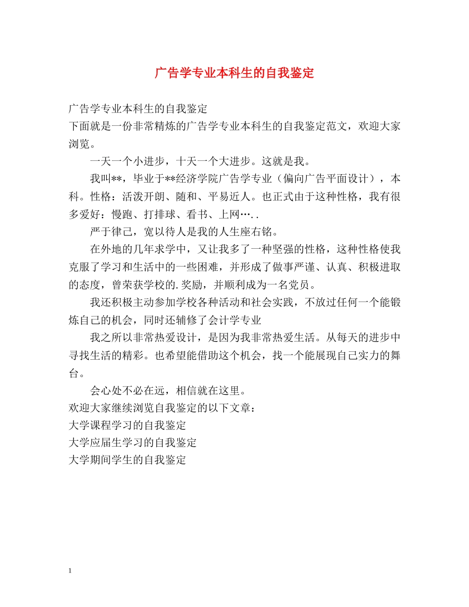 广告学专业本科生的自我鉴定 _第1页