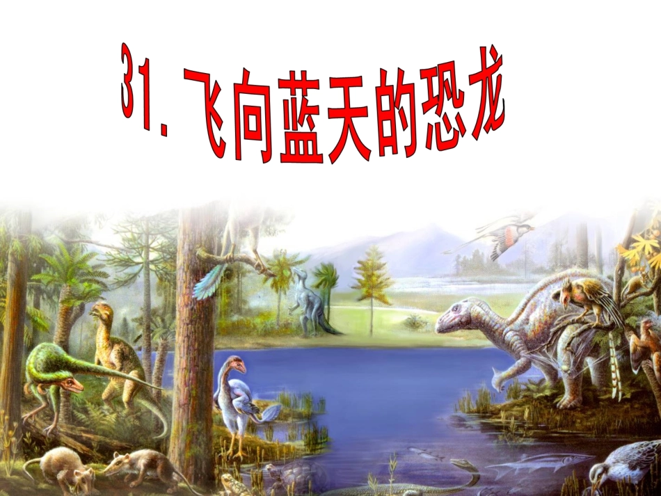 31飞向蓝天的恐龙_第1页