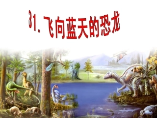 31飞向蓝天的恐龙