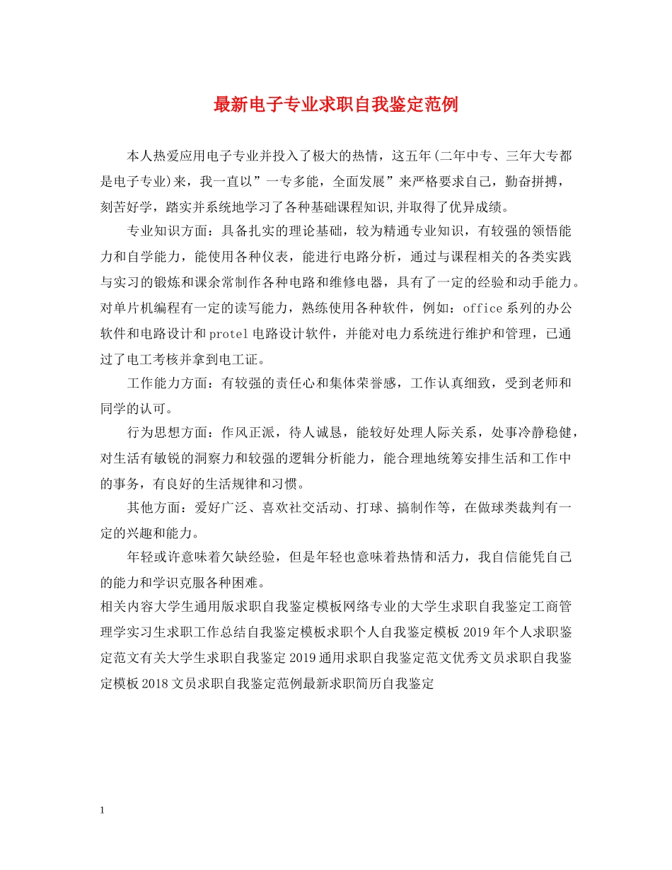最新电子专业求职自我鉴定范例 _第1页