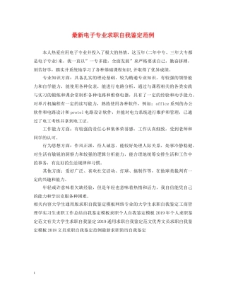 最新电子专业求职自我鉴定范例 