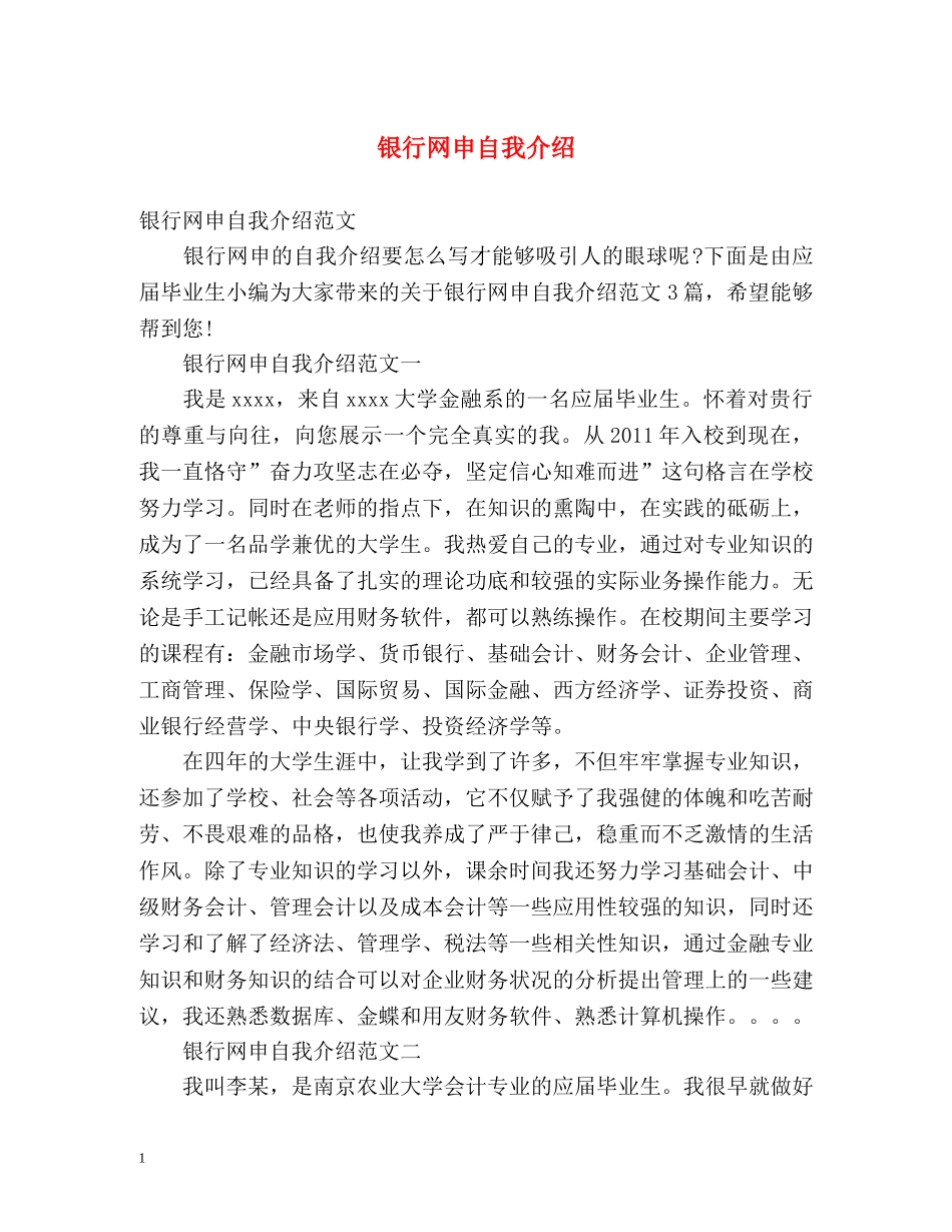 银行网申自我介绍2 _第1页