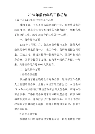 2024年前台年终工作总结