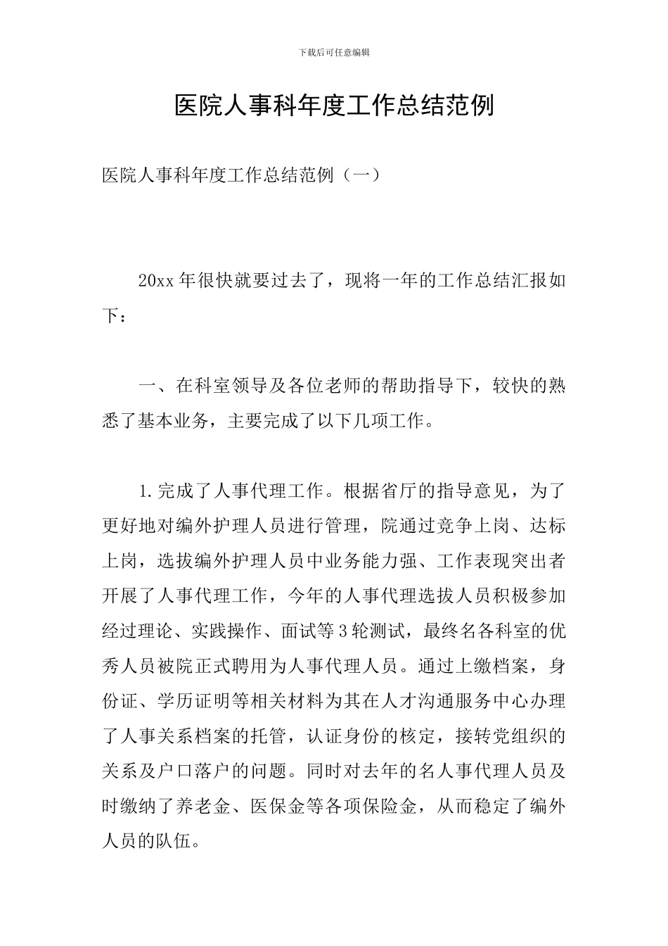 医院人事科年度工作总结范例_第1页