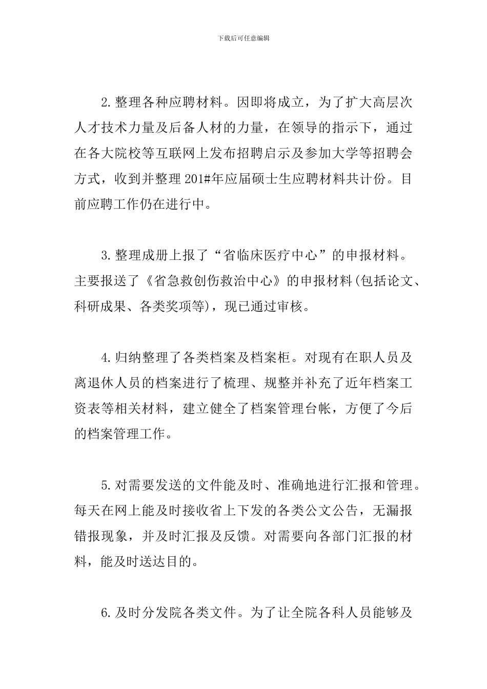 医院人事科年度工作总结范例_第2页