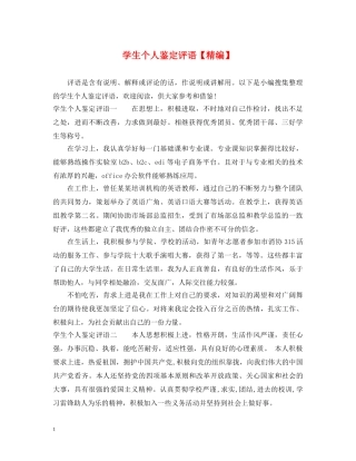 学生个人鉴定评语【精编】 