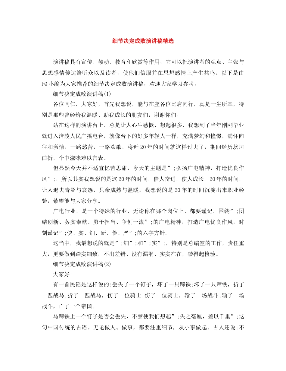 细节决定成败演讲稿精选 _第1页