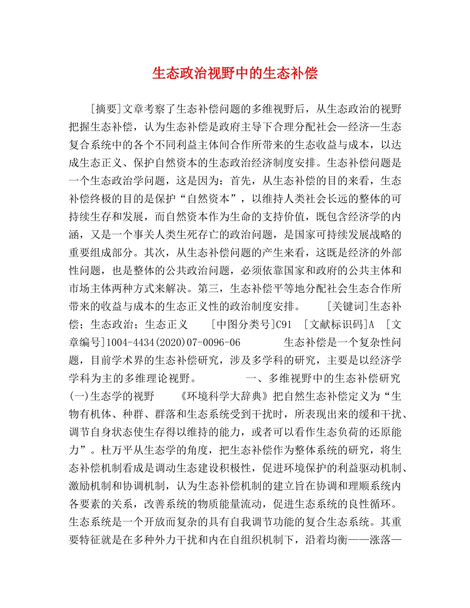 生态政治视野中的生态补偿 _第1页