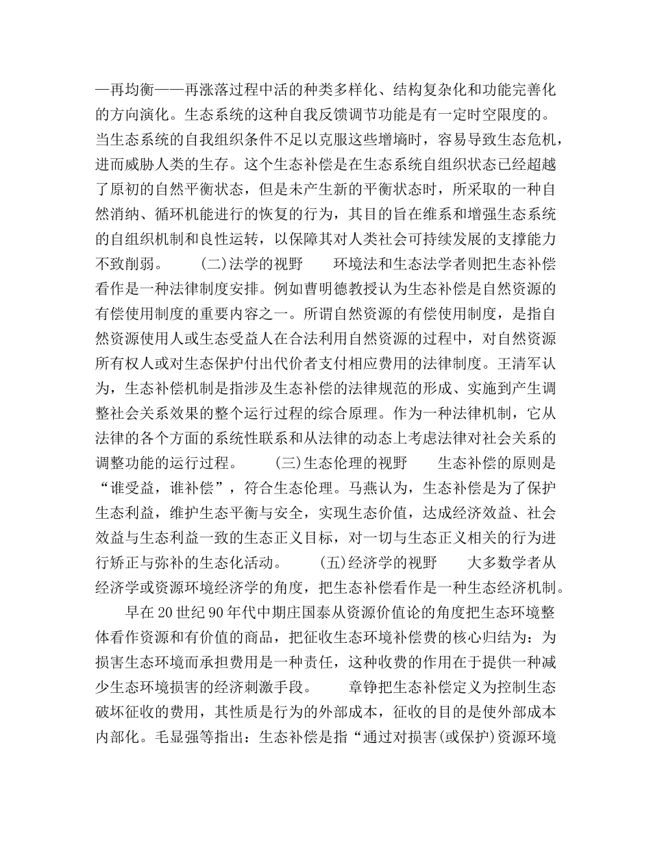 生态政治视野中的生态补偿 _第2页