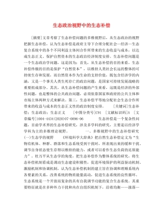 生态政治视野中的生态补偿 