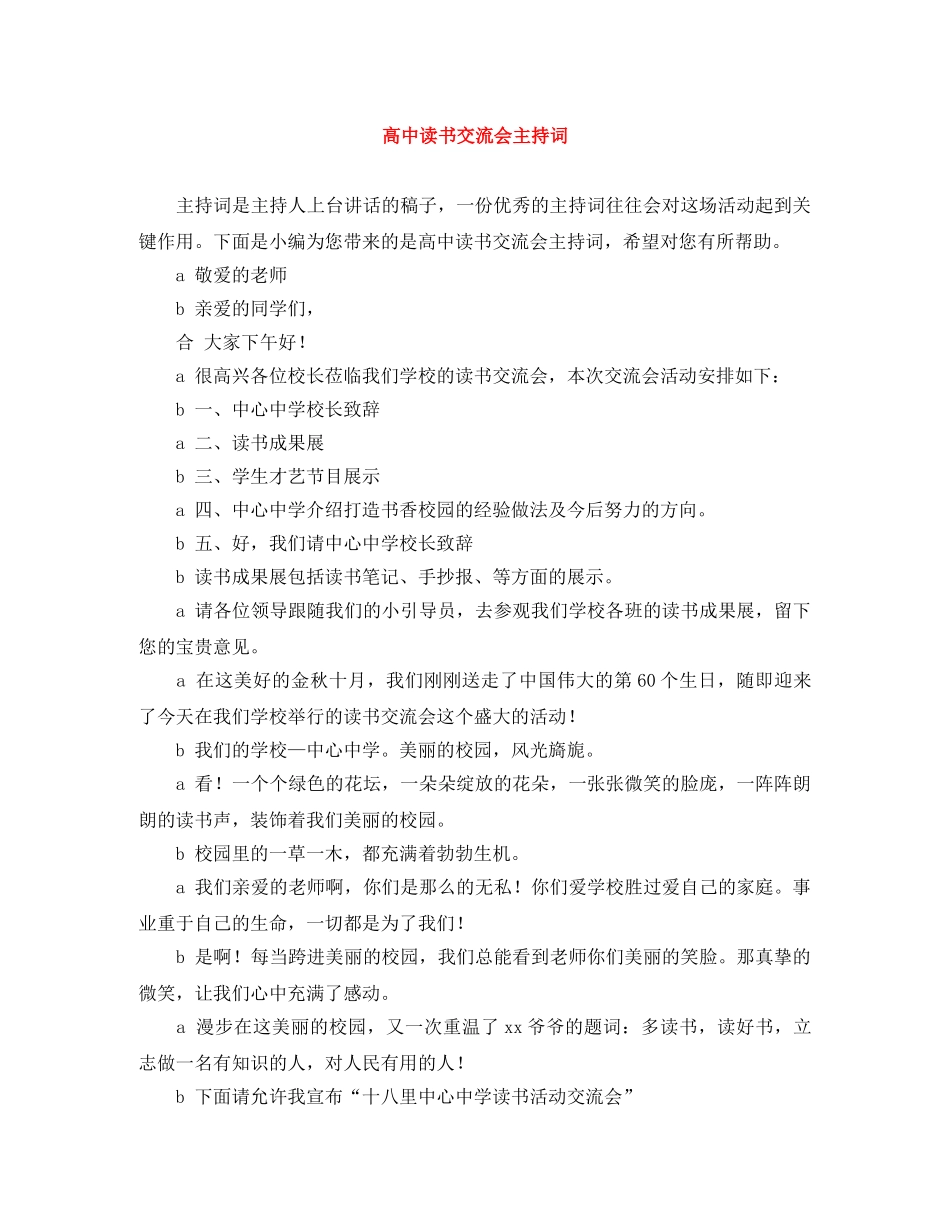 高中读书交流会主持词 _第1页