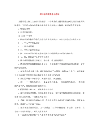 高中读书交流会主持词 