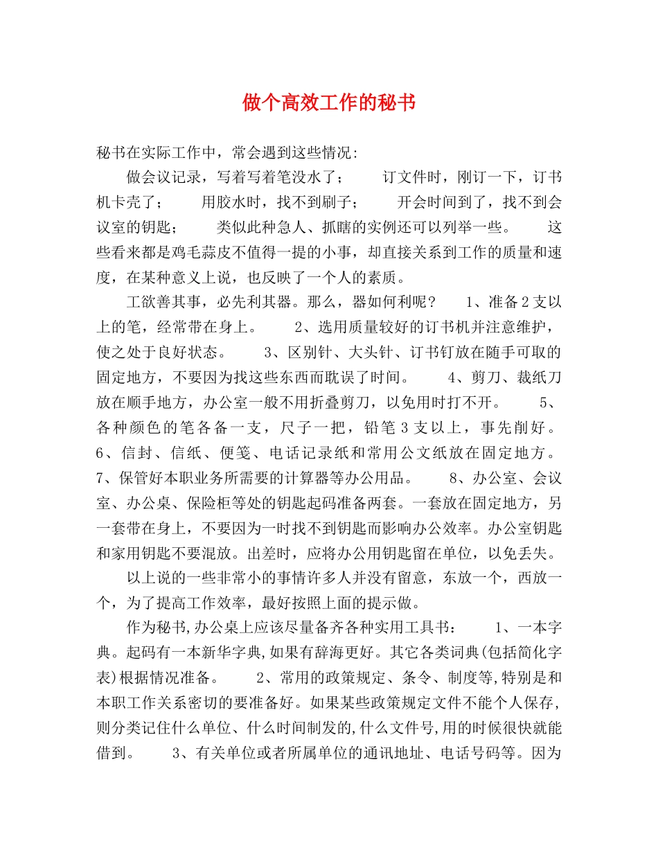 做个高效工作的秘书 _第1页