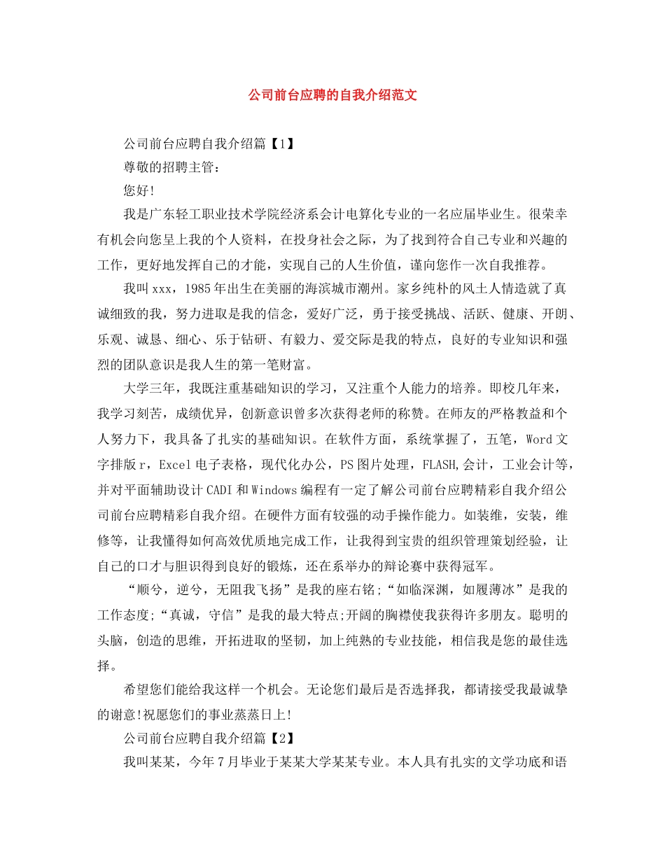 公司前台应聘的自我介绍范文 _第1页