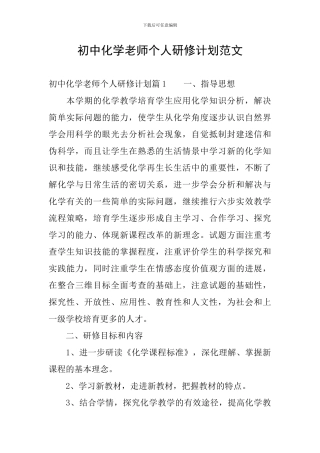 初中化学教师个人研修计划范文