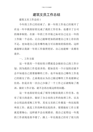建筑文员工作总结