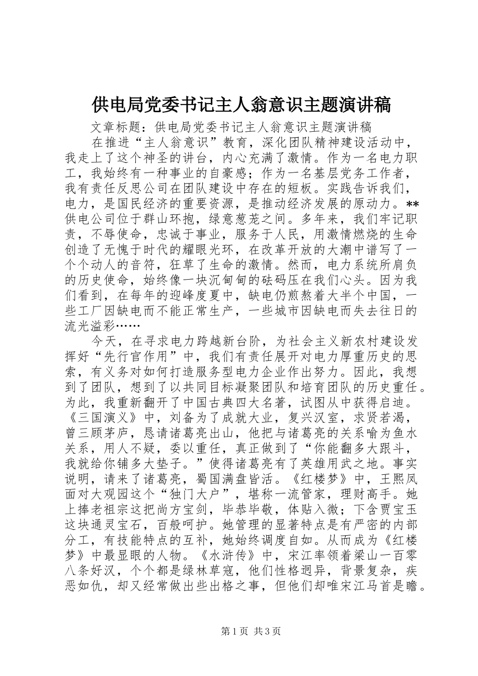 供电局党委书记主人翁意识主题演讲稿范文_第1页