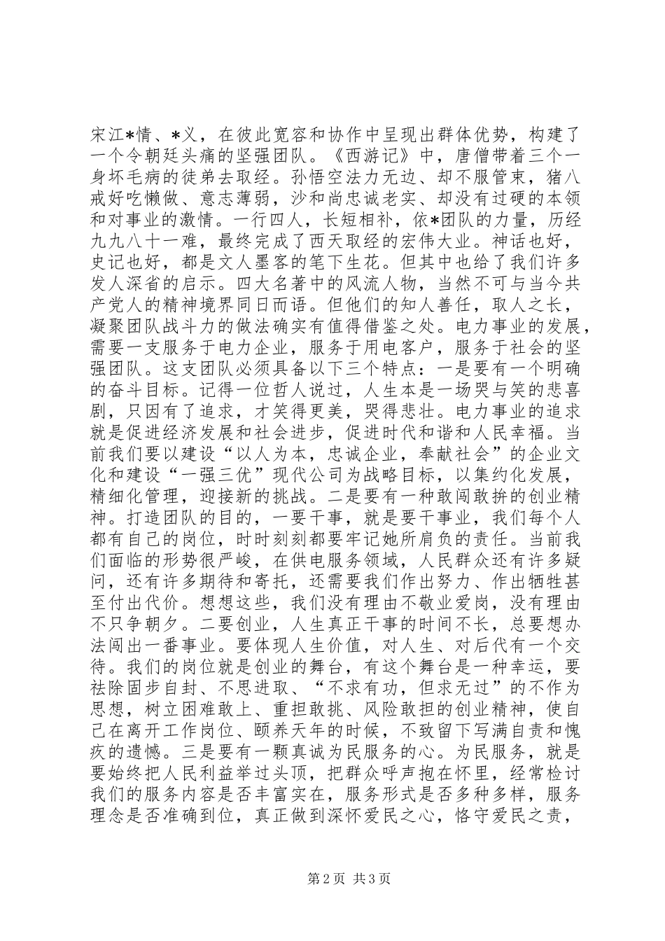 供电局党委书记主人翁意识主题演讲稿范文_第2页