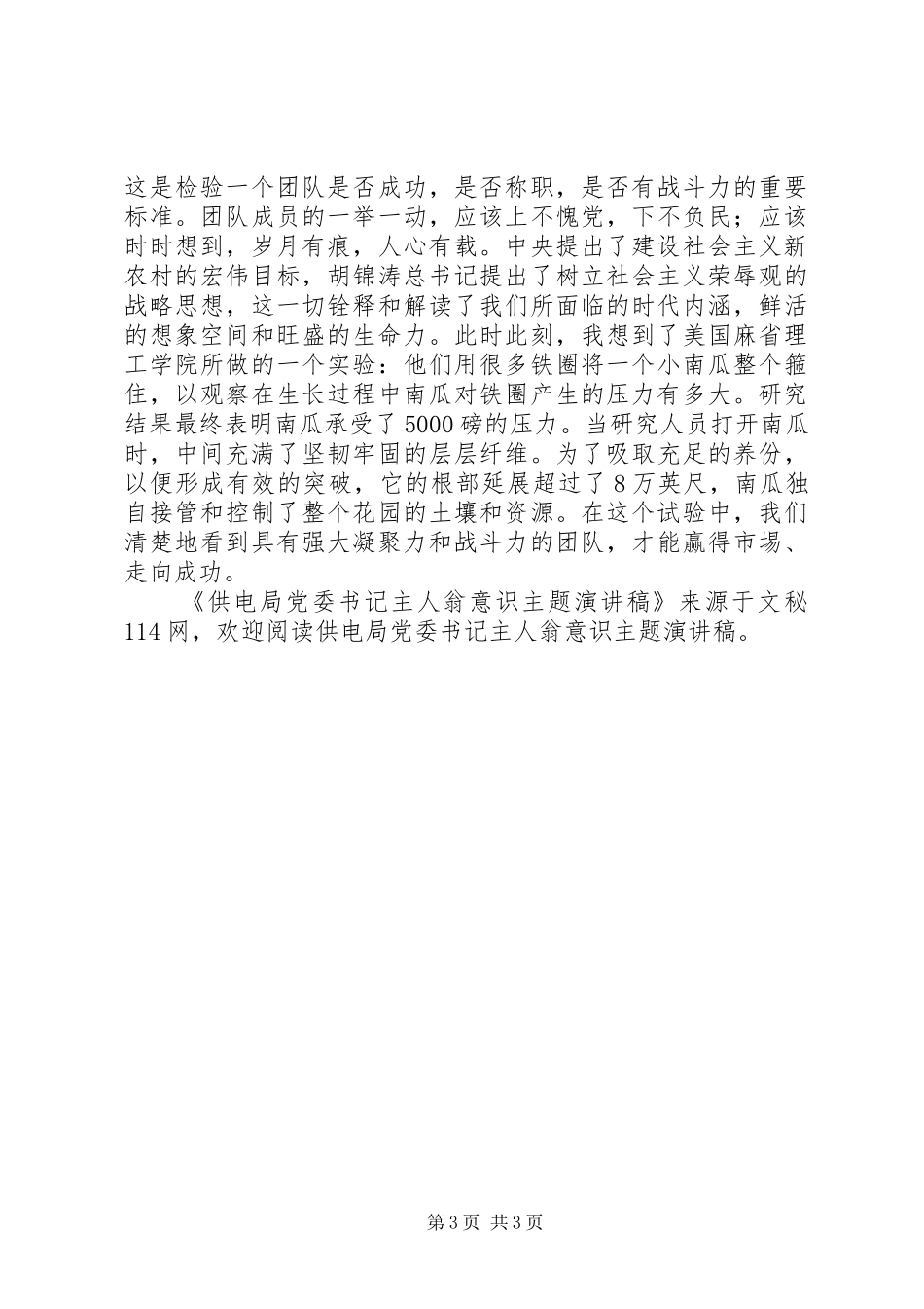 供电局党委书记主人翁意识主题演讲稿范文_第3页